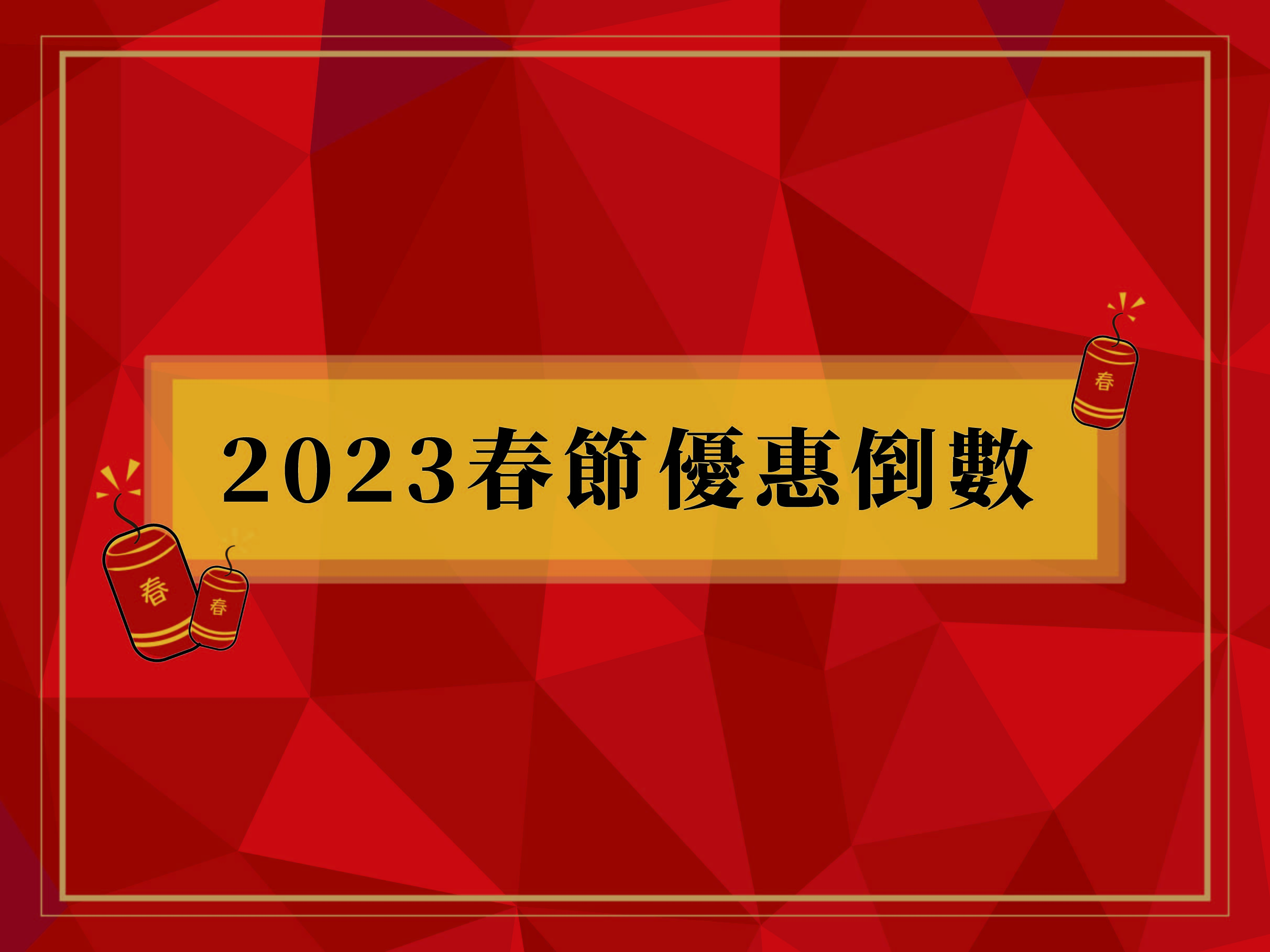 2023春節倒數優惠 02