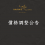20250501價格調整公告