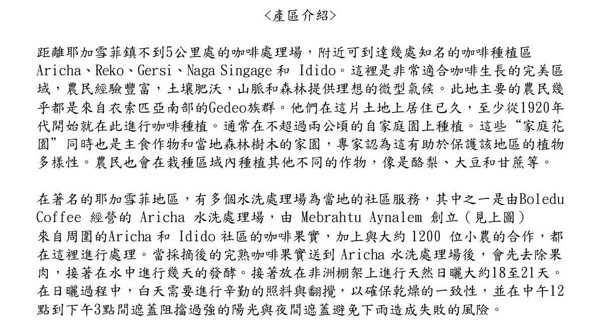 上衣索比亞 耶加雪菲 艾瑞嘉 水洗處理 G1 2025 11 29 哈亞002