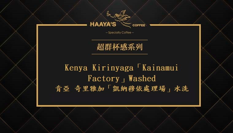 肯亞 奇里雅加「凱納穆依處理場」水洗 001